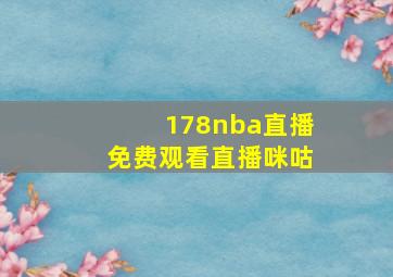 178nba直播免费观看直播咪咕