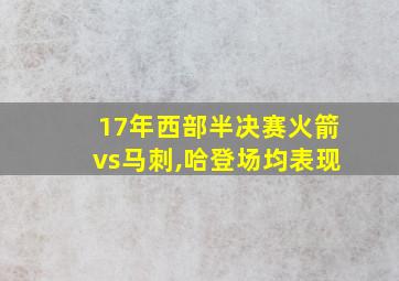 17年西部半决赛火箭vs马刺,哈登场均表现