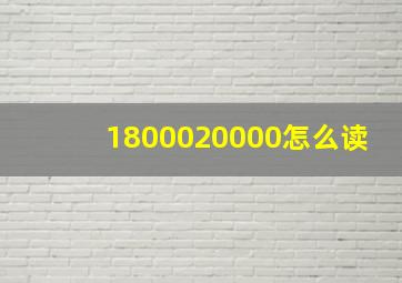 1800020000怎么读