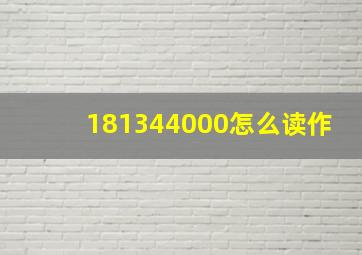 181344000怎么读作