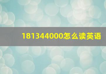 181344000怎么读英语