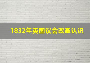 1832年英国议会改革认识