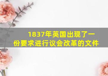 1837年英国出现了一份要求进行议会改革的文件