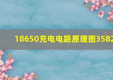 18650充电电路原理图3582