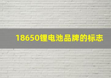 18650锂电池品牌的标志