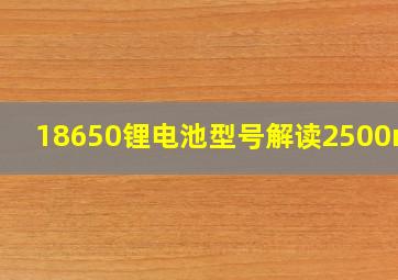 18650锂电池型号解读2500mAH