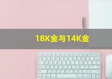 18K金与14K金