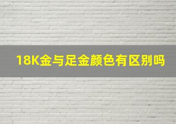 18K金与足金颜色有区别吗