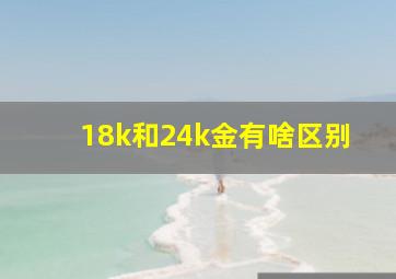 18k和24k金有啥区别