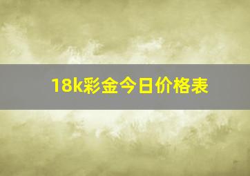 18k彩金今日价格表