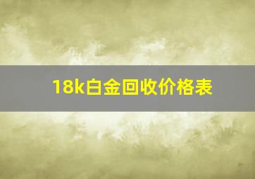 18k白金回收价格表