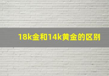 18k金和14k黄金的区别