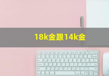 18k金跟14k金