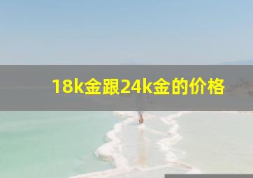 18k金跟24k金的价格