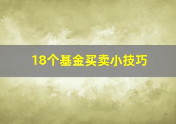 18个基金买卖小技巧