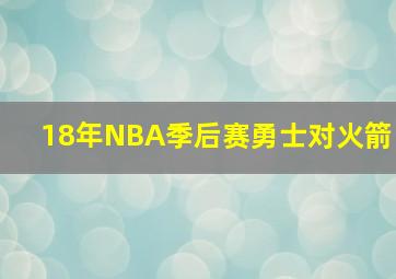 18年NBA季后赛勇士对火箭