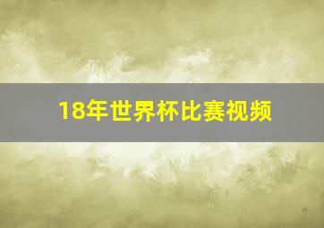 18年世界杯比赛视频