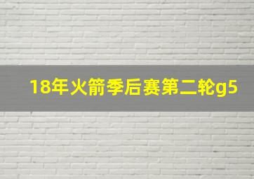 18年火箭季后赛第二轮g5