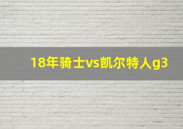 18年骑士vs凯尔特人g3