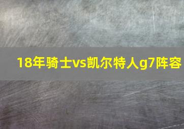 18年骑士vs凯尔特人g7阵容