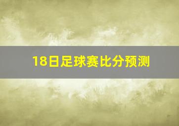 18日足球赛比分预测