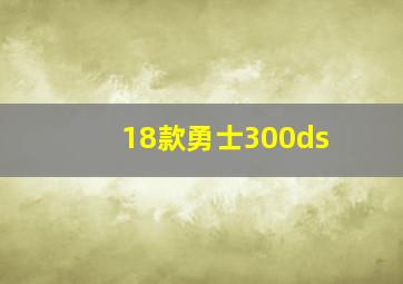 18款勇士300ds