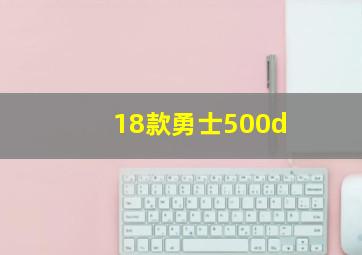 18款勇士500d