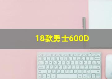 18款勇士600D