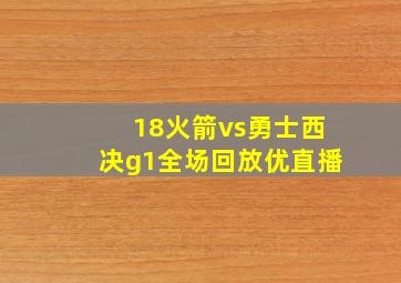 18火箭vs勇士西决g1全场回放优直播