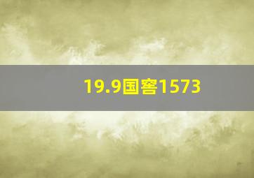 19.9国窖1573