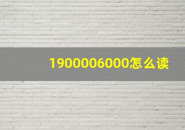 1900006000怎么读