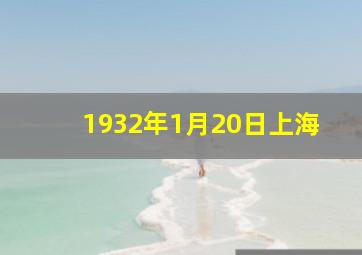 1932年1月20日上海