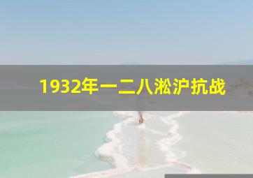 1932年一二八淞沪抗战