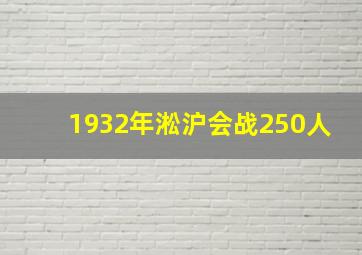 1932年淞沪会战250人