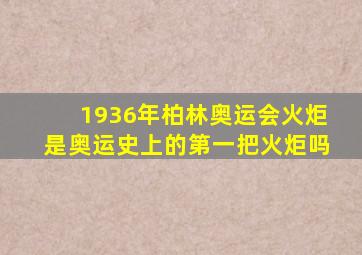 1936年柏林奥运会火炬是奥运史上的第一把火炬吗