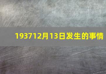 193712月13日发生的事情