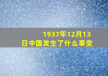 1937年12月13日中国发生了什么事变