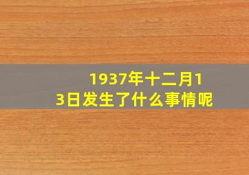 1937年十二月13日发生了什么事情呢