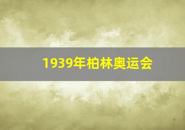 1939年柏林奥运会