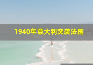 1940年意大利突袭法国