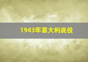 1943年意大利战役