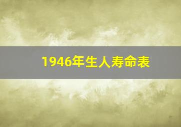 1946年生人寿命表