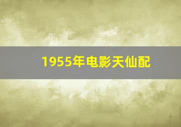 1955年电影天仙配