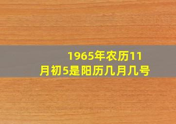 1965年农历11月初5是阳历几月几号