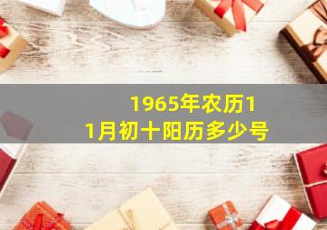 1965年农历11月初十阳历多少号