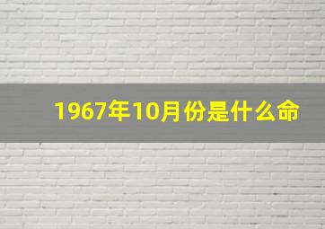 1967年10月份是什么命