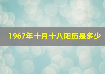 1967年十月十八阳历是多少