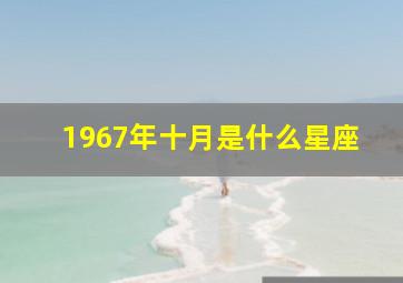 1967年十月是什么星座