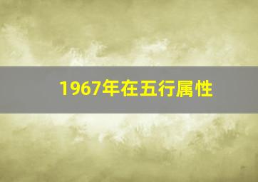 1967年在五行属性