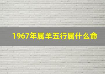 1967年属羊五行属什么命